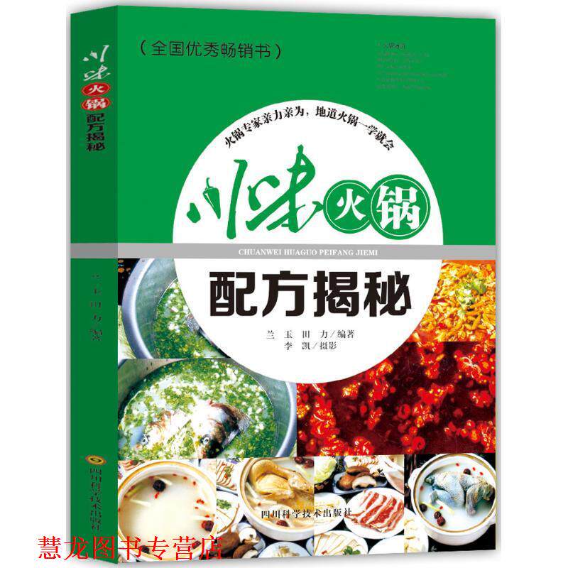 【正版书籍】 川味火锅配方揭秘 兰玉,田力 编著 四川科学技术出版社有限公司