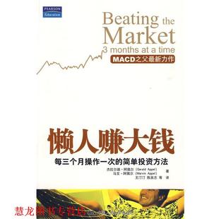 杰拉尔德·阿佩尔 社 书籍 中国人民大学出版 Appel Gerald 简单投资方法 每三个月操作一次 懒人赚大钱 正版