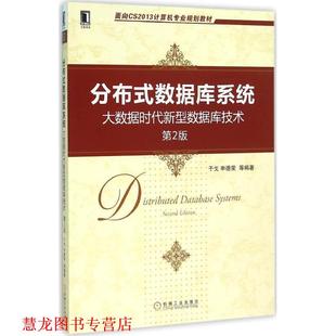 【正版书籍】 分布式数据库系统-大数据时代新型数据库技术 于戈,申德荣 等 著 机械工业出版社