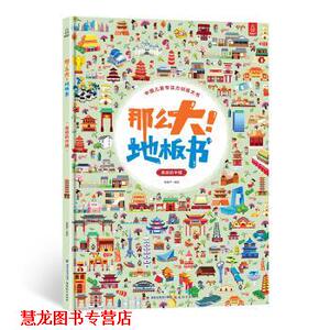 【正版书籍】 那么大！地板书-美丽的中国 青葫芦 著 福建教育出版社