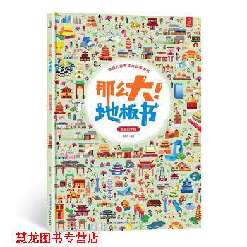 【正版书籍】 那么大！地板书-美丽的中国 青葫芦 著 福建教育出版社