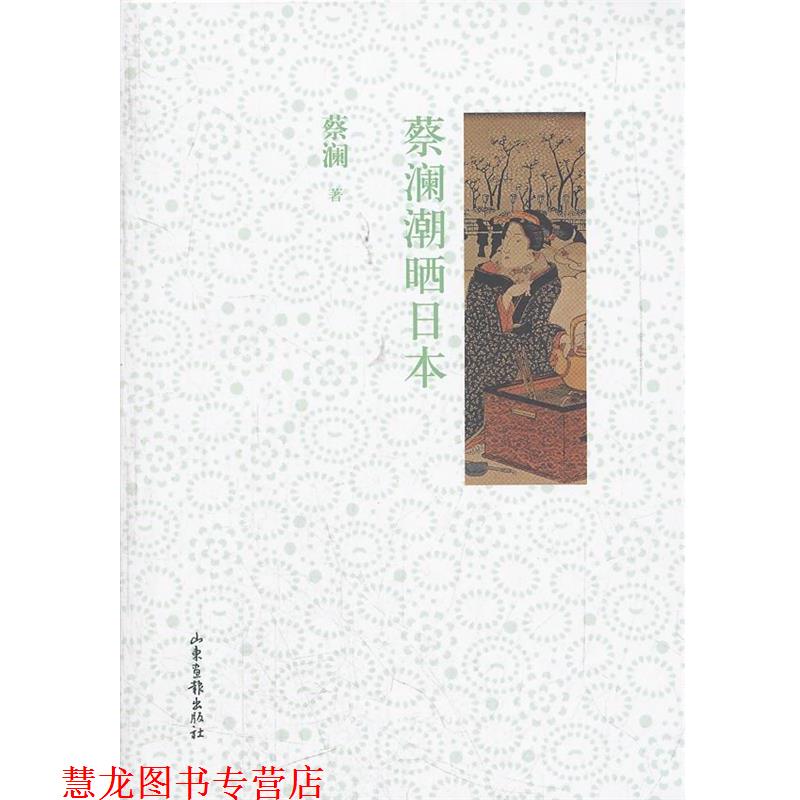 【正版书籍】 蔡澜潮晒日本 蔡澜 著 山东画报出版社