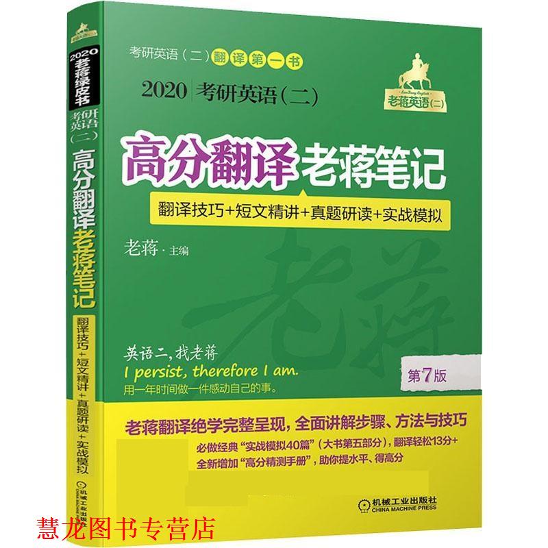 【正版书籍】 考研英语高分翻译老蒋笔记 翻译技巧+短文精讲+真题研读+实战模拟 2020 蒋军虎 机械工业出版社