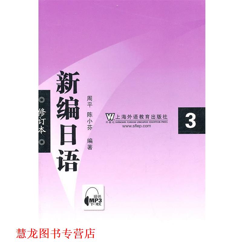 【正版书籍】 新编日语修订本 周平,陈小芬　编著 上海外语教育出版社