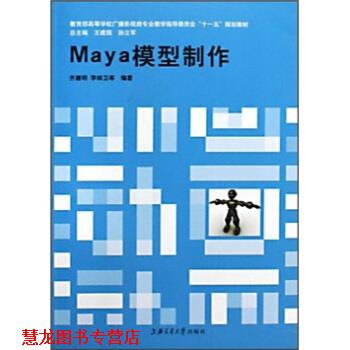 【正版书籍】 高等学校广播影视类专业教学指导委员会“”规划教材:Maya模型制作 齐建明,李帅卫 著 上海交通大学出版社
