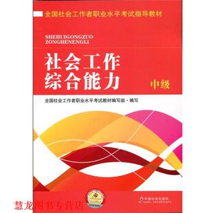 【正版书籍】 全国社会工作者职业水平考试指导教材:社会工作 中级 全国社会工作者职业水平考试教材编写组 编 中国社会出版社