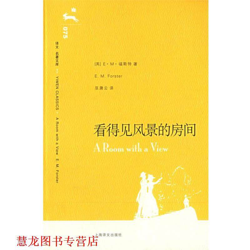 【正版书籍】 看得见风景的房间 (英)福斯特(Forster,E.M.) 著,巫漪云 译 上海译文出版社