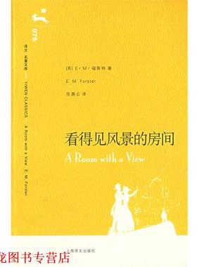 【正版书籍】 看得见风景的房间 (英)福斯特(Forster,E.M.) 著,巫漪云 译 上海译文出版社