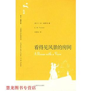 看得见风景 社 上海译文出版 E.M. 正版 书籍 著 英 房间 译 福斯特 巫漪云 Forster