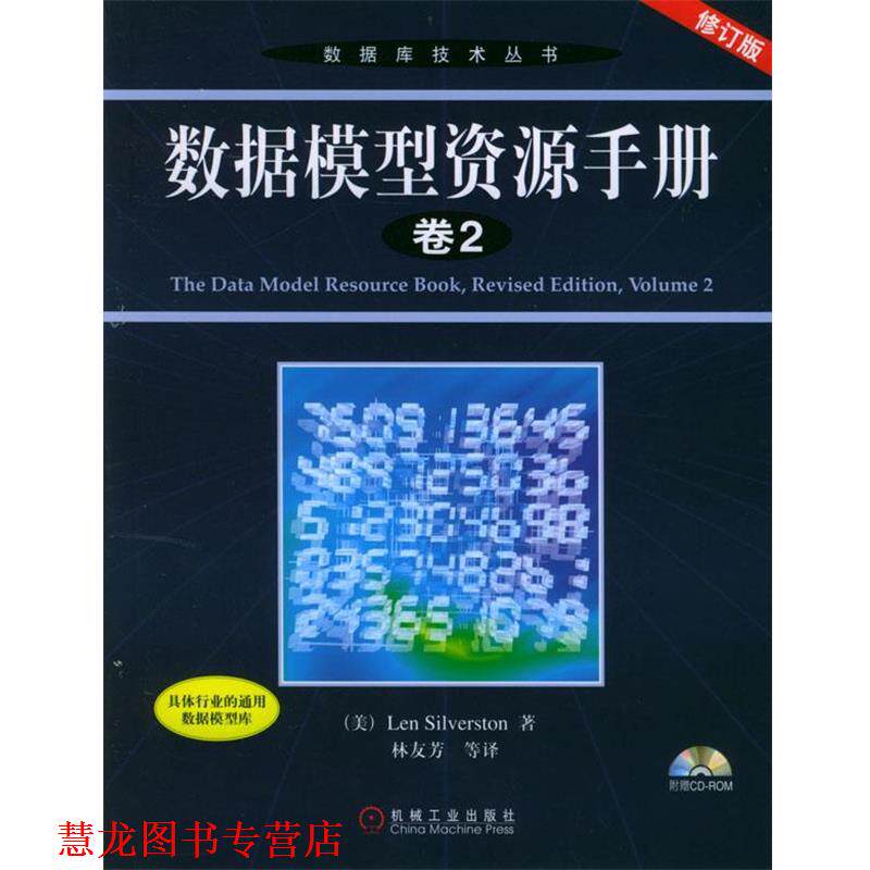【正版书籍】 数据模型资源手册·卷2—数据库技术丛书 (美)Len Silverston 著,林友芳 等译 机械工业出版社