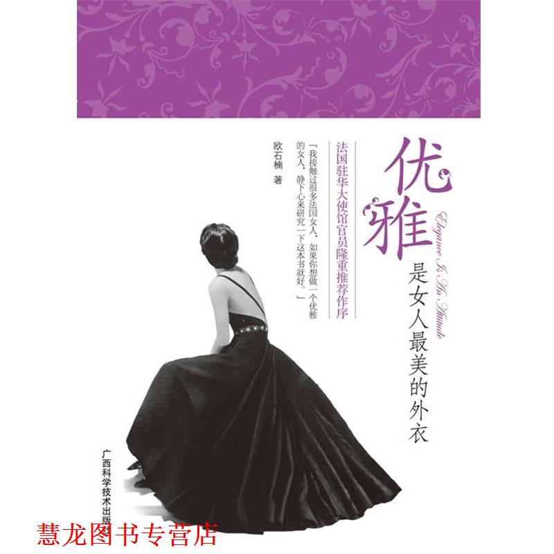 【正版书籍】 优雅是女人的外衣 欧石楠 著 广西科学技术出版社