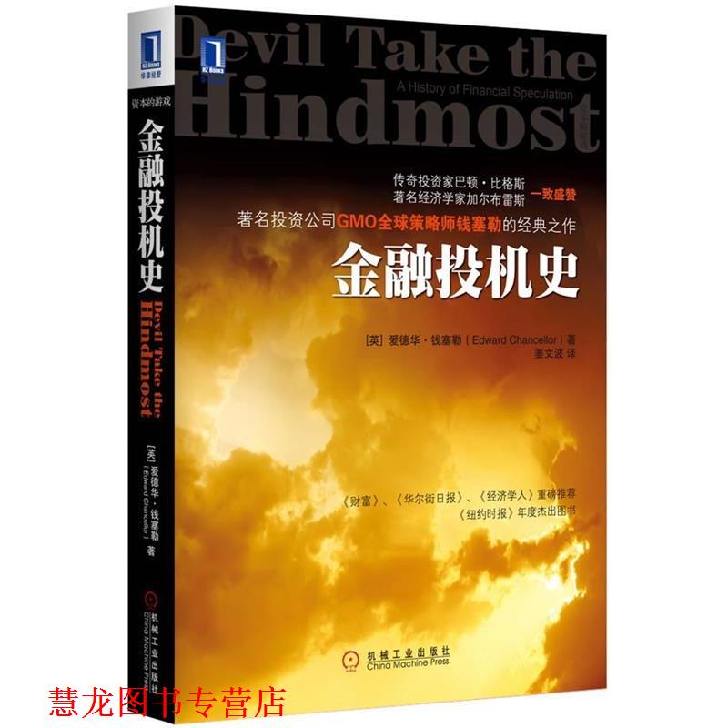 【正版书籍】 金融投机史 (英)钱塞勒 著,姜文波 译 机械工业出版社