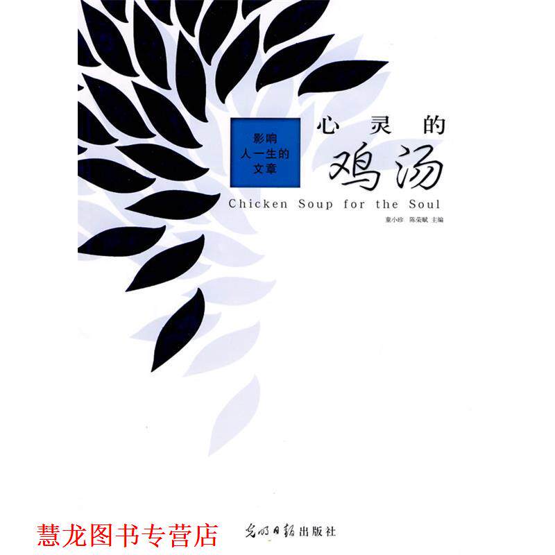 【正版书籍】 影响人一生的文章:心灵的鸡汤 童小珍,陈荣赋 主编 光明日报出版社