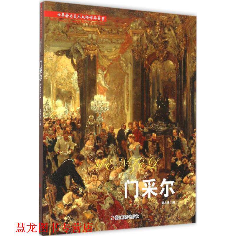 【正版书籍】 门采尔 莫亦凡 编 浙江摄影出版社