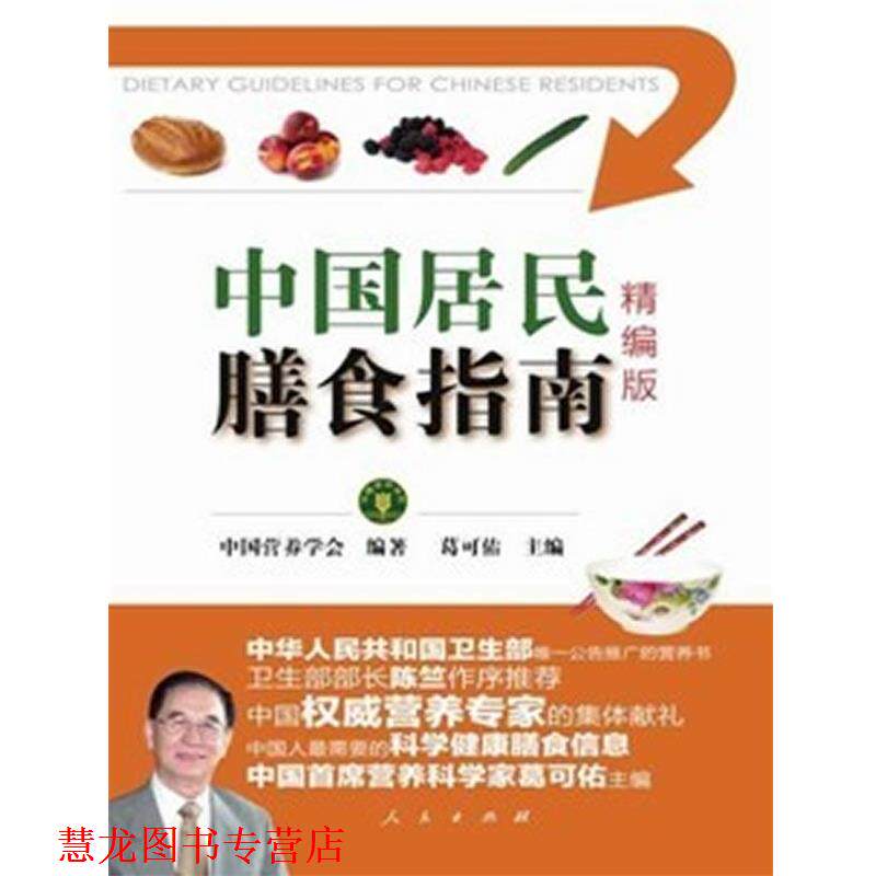 【正版书籍】 中国居民膳食指南精编版 中国营养学会 编著 葛可佑 主编 人民出版社