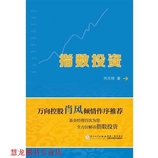 指数投资 书籍 何天翔 著 社 厦门大学出版 正版