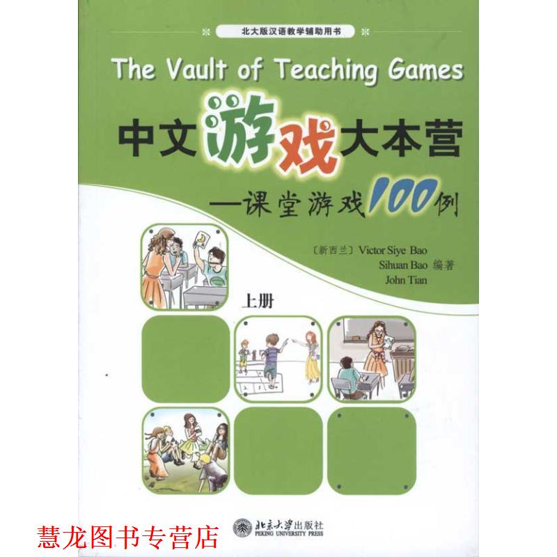 【正版书籍】 中文游戏大本营课堂游戏100例上册c Victor Siye Bao Sihuan Bao John Tian 北京大学出版社
