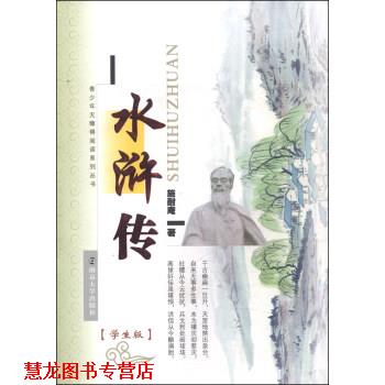 【正版书籍】 青少年无障碍阅读系列丛书:水浒传 施耐庵 著 南京大学出版社
