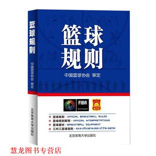 正版 北京体育大学出版 书籍 秦德斌 社 篮球规则