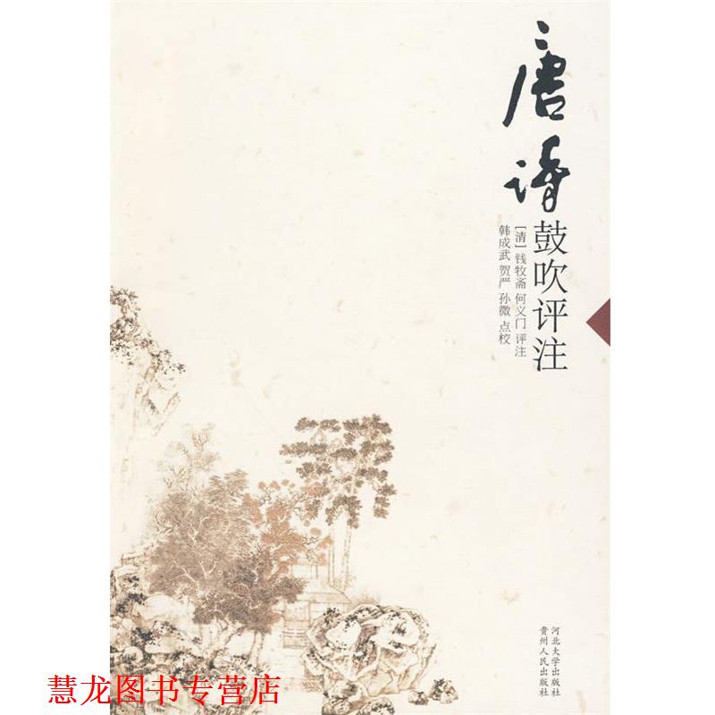【正版书籍】 唐诗鼓吹评注 (清)钱牧斋,(清)何义门　评注,韩成武,贺严,孙微　点校 河北大学出版社