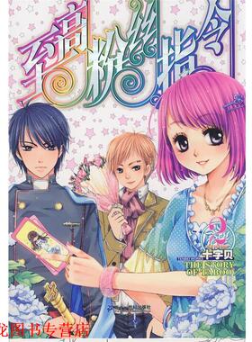 【正版书籍】 至高粉丝指令2:十字贝 十字贝 著 21世纪出版社