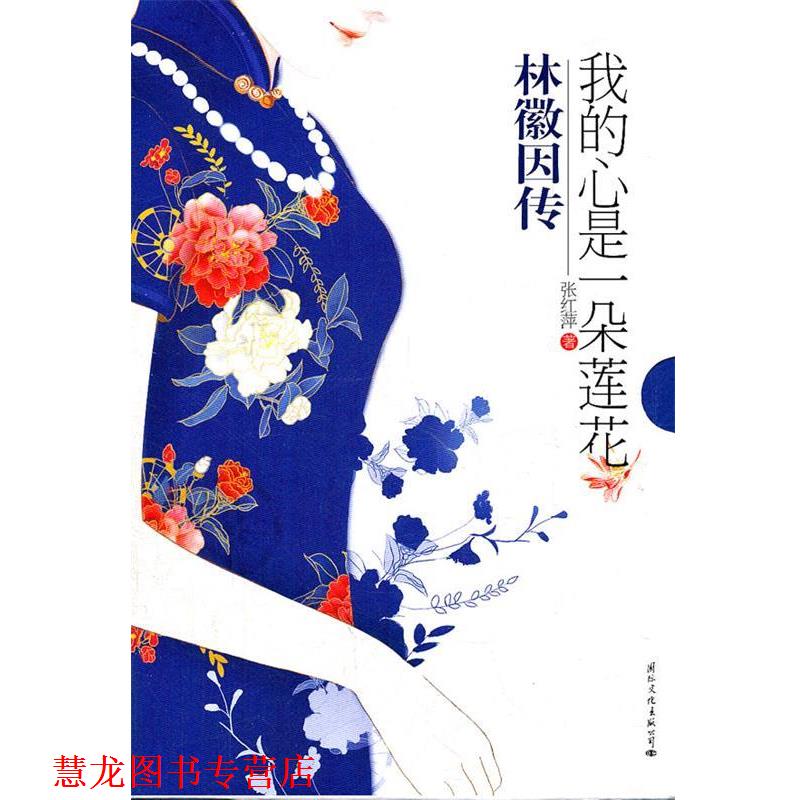 【正版书籍】 我的心是一朵莲花 张红萍 国际文化出版公司