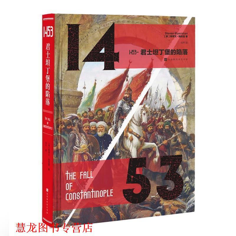【正版书籍】 1453-君士坦丁堡的陷落 (英)斯蒂文·朗西曼(Stevenson Runciman) 北京时代华文书局