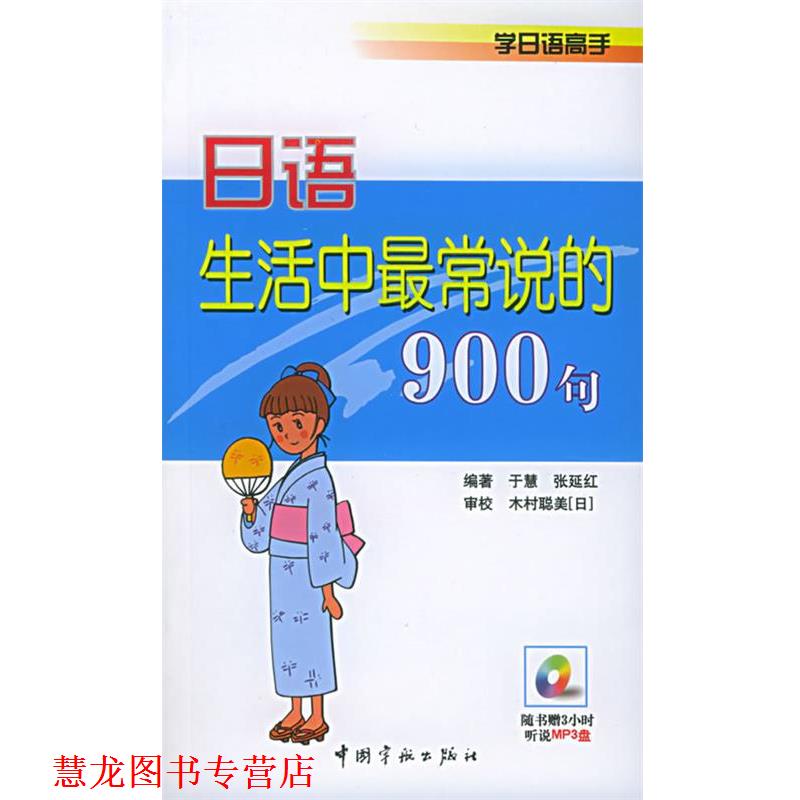 【正版书籍】 日语生活中常说的900句 于慧,张延红 编著 中国宇航出版社