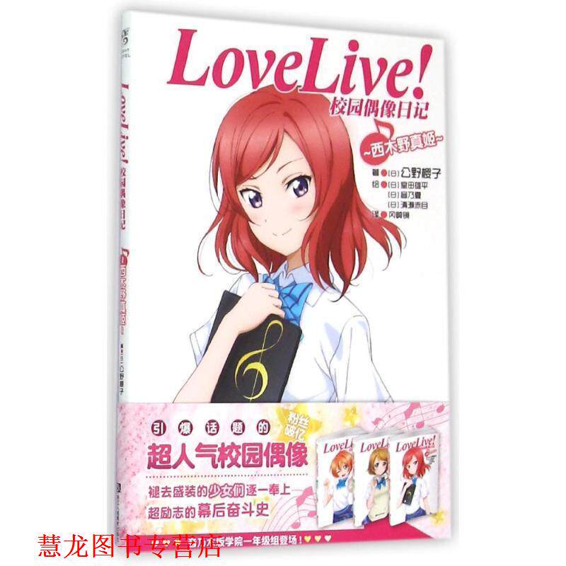 【正版书籍】 Love Live！校园偶像日记:西木野真姬 公野樱子 浙江人民美术出版社