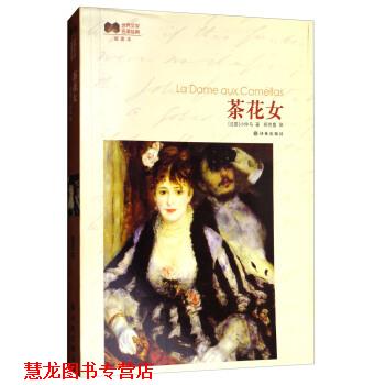 【正版书籍】 世界文学名著经典插图本:茶花女 [法] 小仲马 著,郑克鲁 译 译林出版社