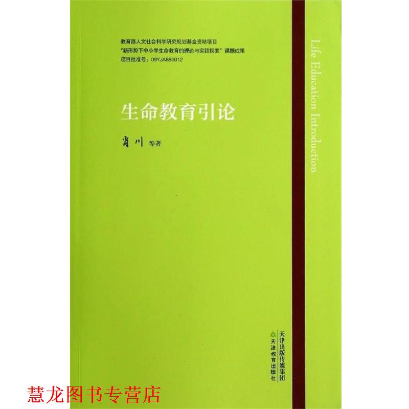【正版书籍】 生命教育引论 肖川 等 著 天津教育出版社