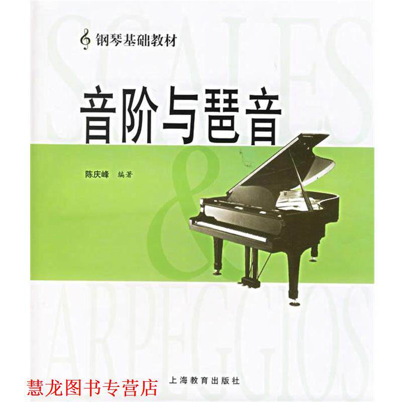 【正版书籍】 音阶与琶音—钢琴基础教材 陈庆峰 编著 上海教育出版社