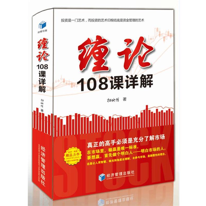 【正版书籍】 缠论108课详解 扫地僧 经济管理出版社