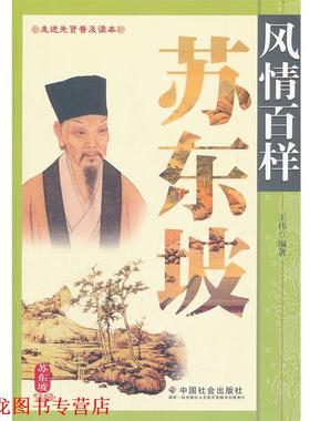 【正版书籍】 风情百样苏东坡 王伟　编著 中国社会出版社