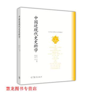 【正版书籍】 中国近现代史史料学 曹天忠 高等教育出版社