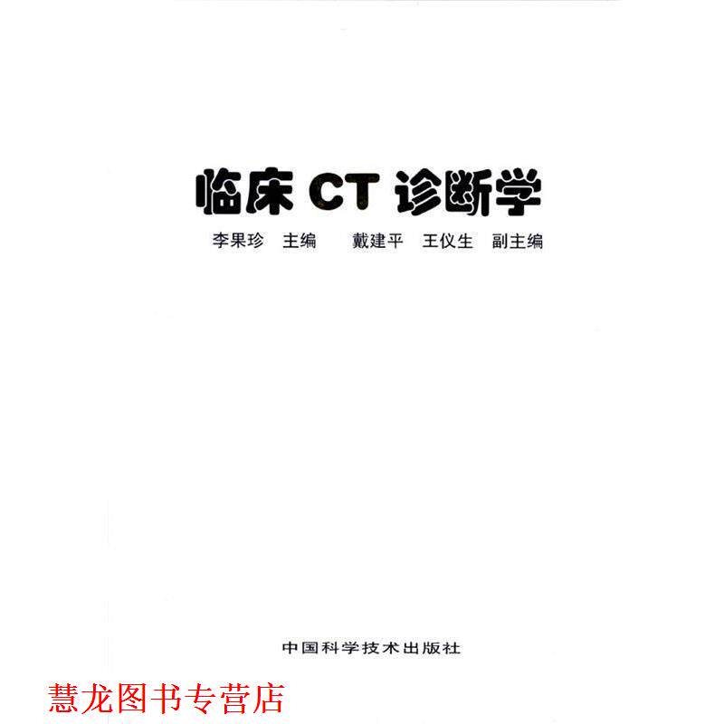 【正版书籍】 临床CT诊断学 李果珍 主编 中国科学技术出版社