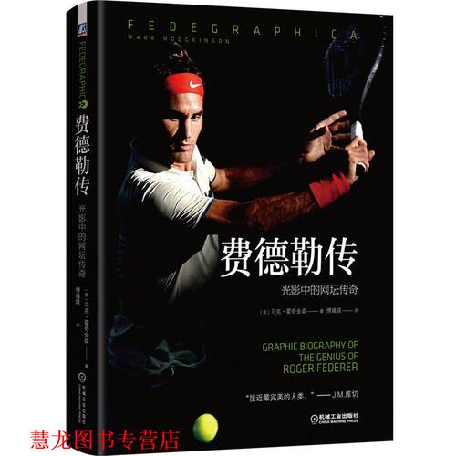 【正版书籍】 费德勒传:光影中的网坛传奇 【英】马克 霍奇金森(MARK HODGKINSON) 著 傅婧瑛 译 机械工业出版社