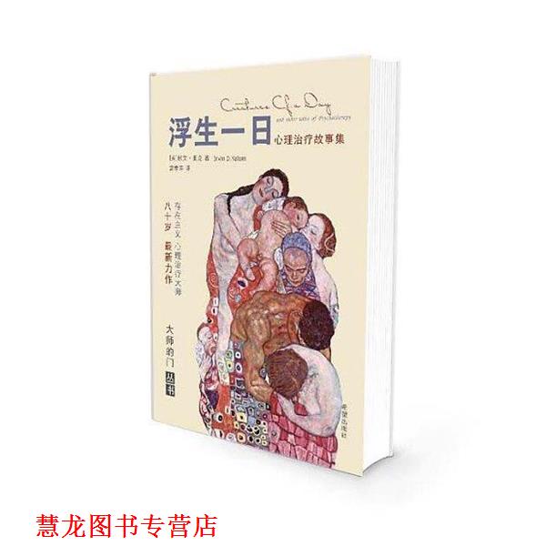 【正版书籍】 浮生一日—心理故事集 欧文亚龙,宫学萍 希望出版社