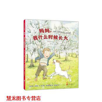 【正版书籍】 妈妈，我什么时候长大 [美]露丝·克劳斯,李剑敏 北京联合出版公司