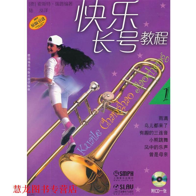 【正版书籍】 快乐长号教程 1 (德)霍斯特·瑞普　编著,陆泓　译 上海音乐出版社