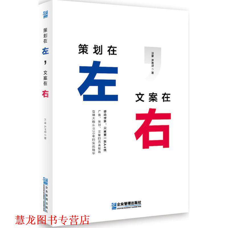 【正版书籍】 策划在左,文案在右 汪豪,尹雨诗 著 企业管理出版社