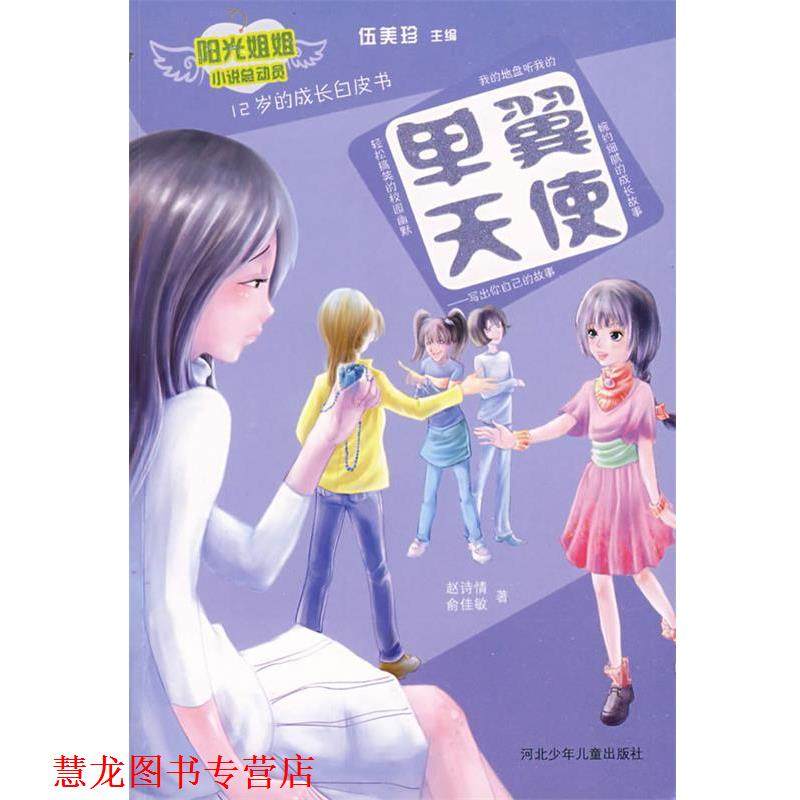 【正版书籍】 单翼天使 赵诗情,俞佳敏 著 河北少年儿童出版社