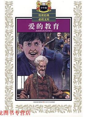 【正版书籍】 爱的教育—传世经典文库 （意）亚米契斯（Amicis,E.D.） 原著,田俊 改写 江苏少年儿童出版社