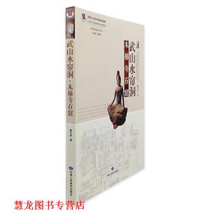 【正版书籍】 武山水帘洞·木梯寺石窟 魏文斌 读者出版社