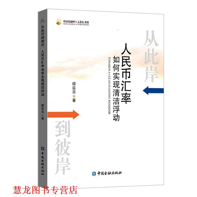 【正版书籍】 从此岸到彼岸：人民币汇率如何实现清洁浮动 缪延亮 著 中国金融出版社