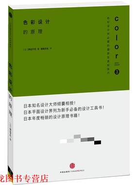 【正版书籍】 色彩设计的原理 (日)伊达千代,悦知文化 中信出版社