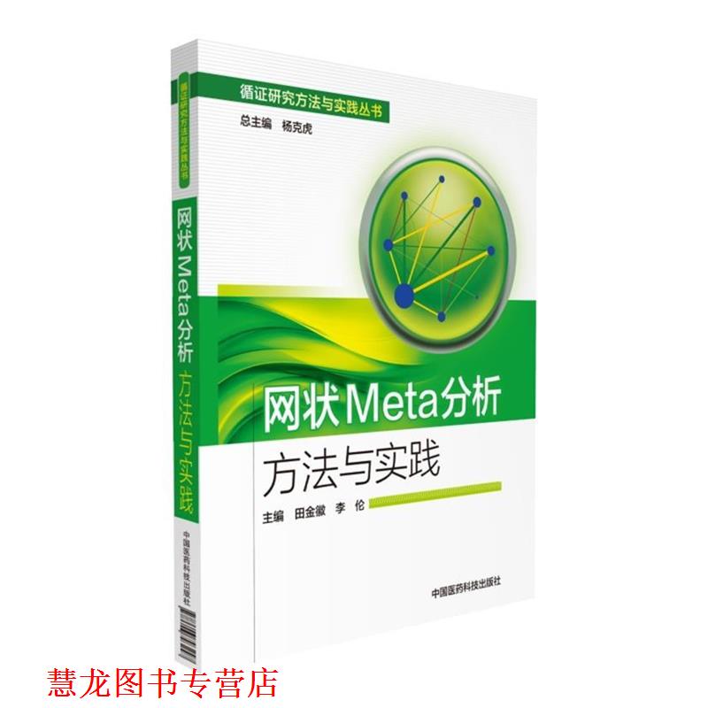 【正版书籍】 网状Meta分析方法与实践 田金徽,李伦 中国医药科技出版社