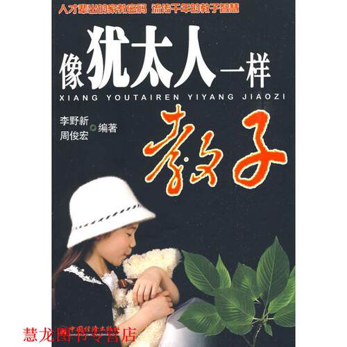【正版书籍】 像犹太人一样教子 李野新,周俊宏　编著 中国经济出版社