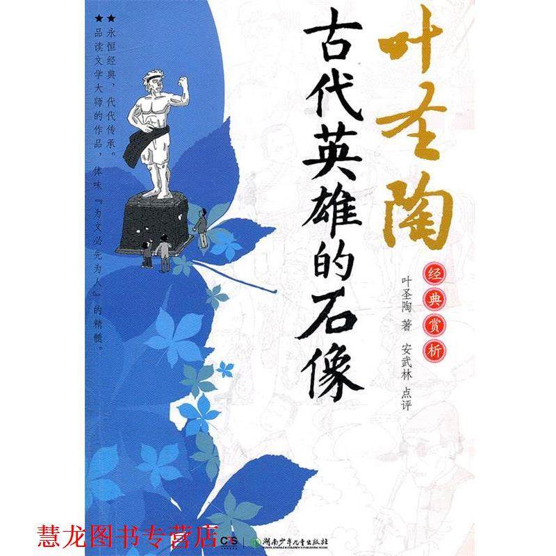 【正版书籍】 叶圣陶经典赏析:古代英雄的石像 叶圣陶　著 湖南少儿出版社,书籍/杂志/报纸,儿童文学,淘宝优惠券,粉丝福利购,淘宝优惠卷
