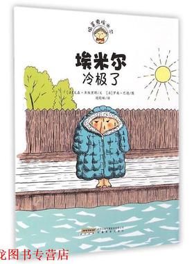 【正版书籍】 埃米尔冷极了 (法)文森·库维里耶(Vincent Cuvellier) 文,(法)罗南·巴德(Ronan Badel) 图,胡尉琳 译 安徽教育出版